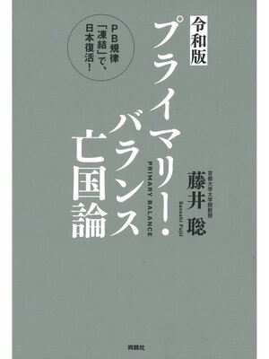 cover image of ＜令和版＞プライマリー・バランス亡国論 PB規律「凍結」で、日本復活!